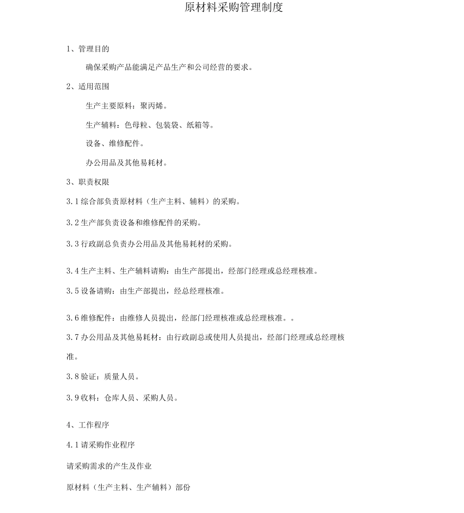 原材料采购管理与验收制度_第1页