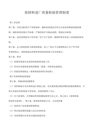 原材料进厂检验管理制度精品