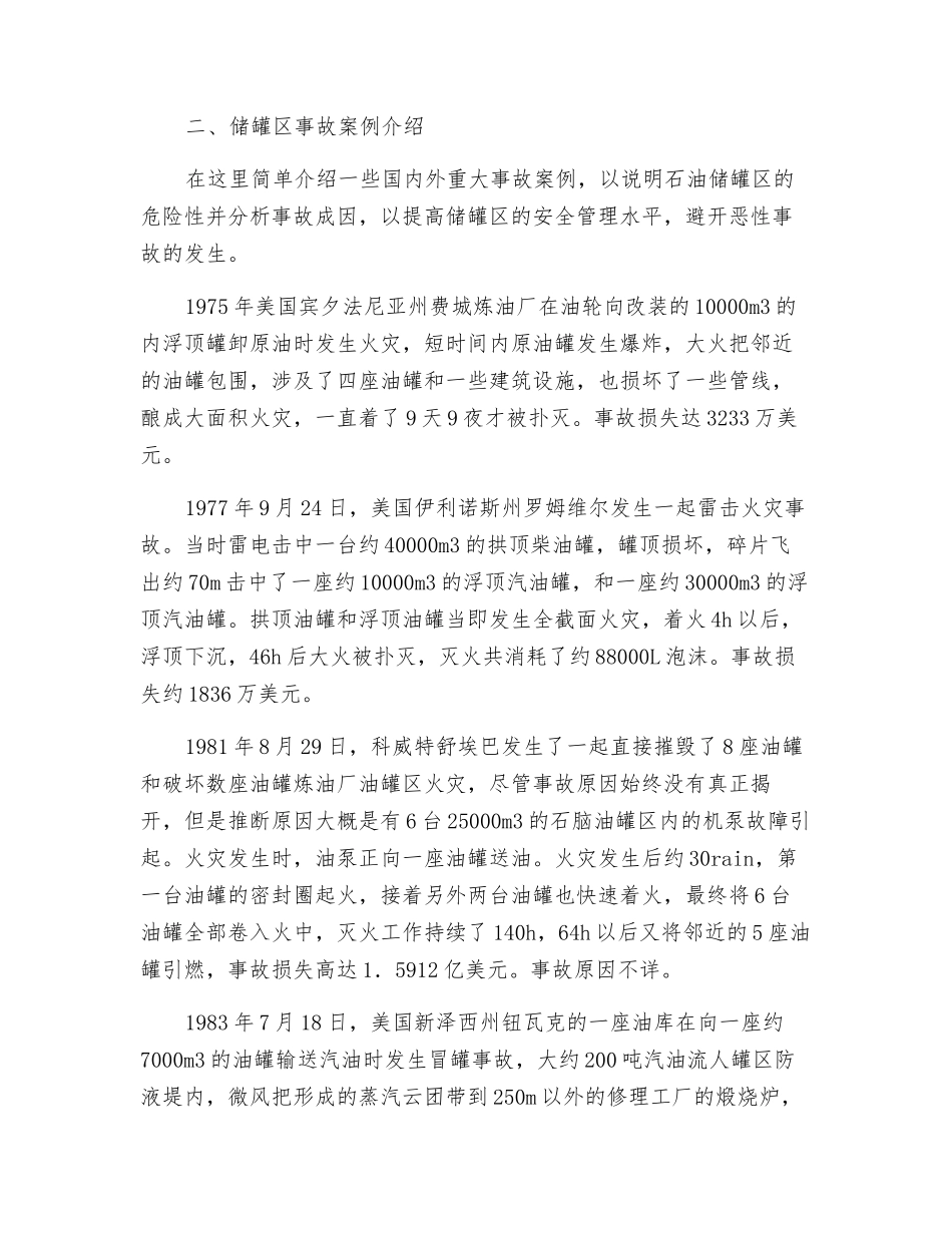 原油和石油化工产品的储存安全技术_第3页