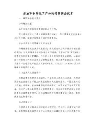原油和石油化工产品的储存安全技术