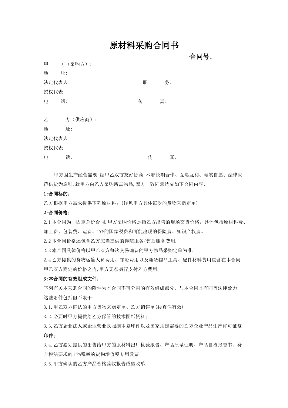 原材料采购合同_第1页