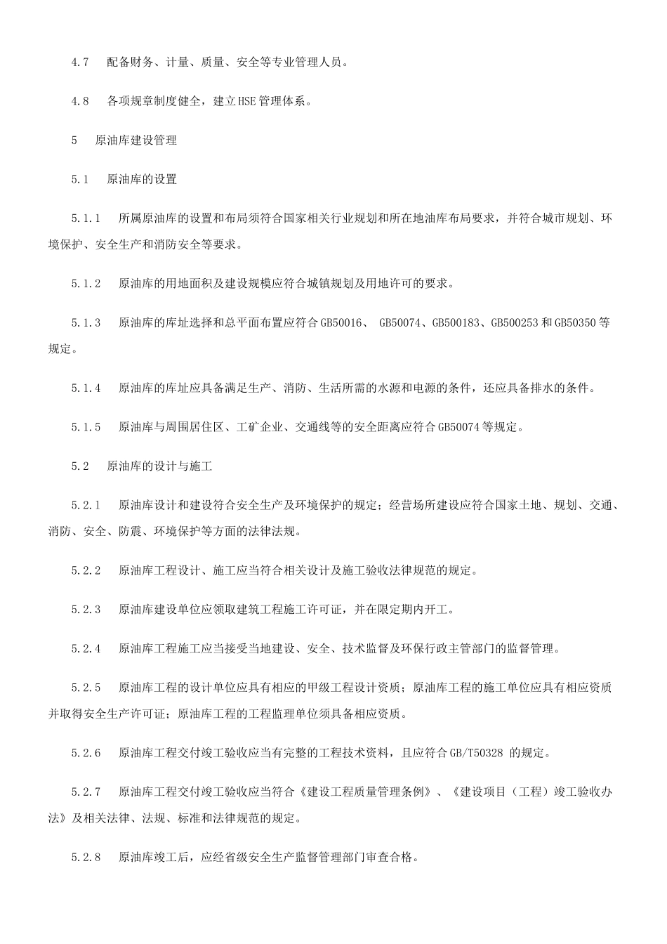 原油仓储企业管理技术规范_第3页