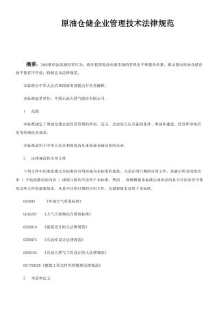 原油仓储企业管理技术规范