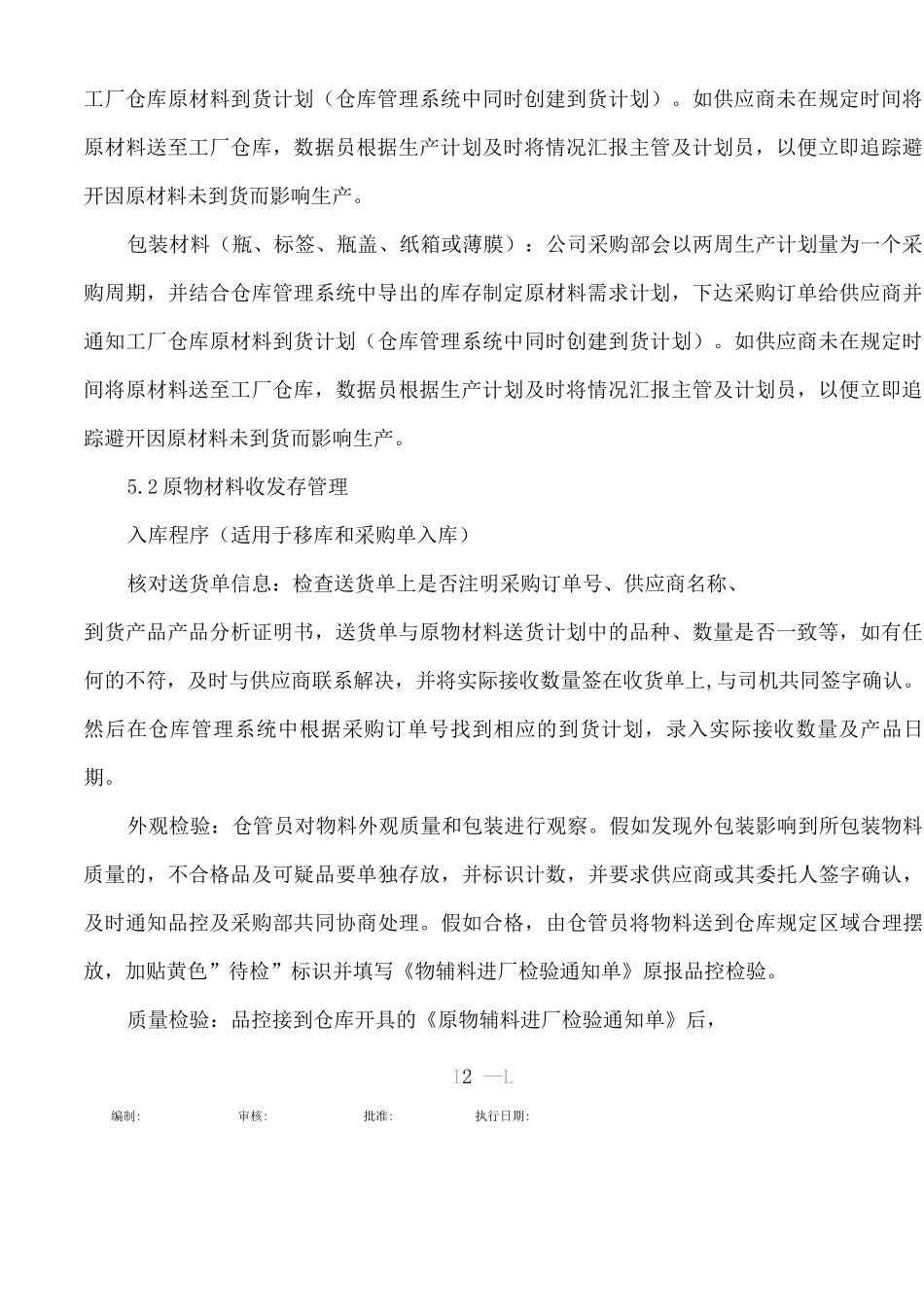 原材枓仓库运作管理作业指导书_第2页