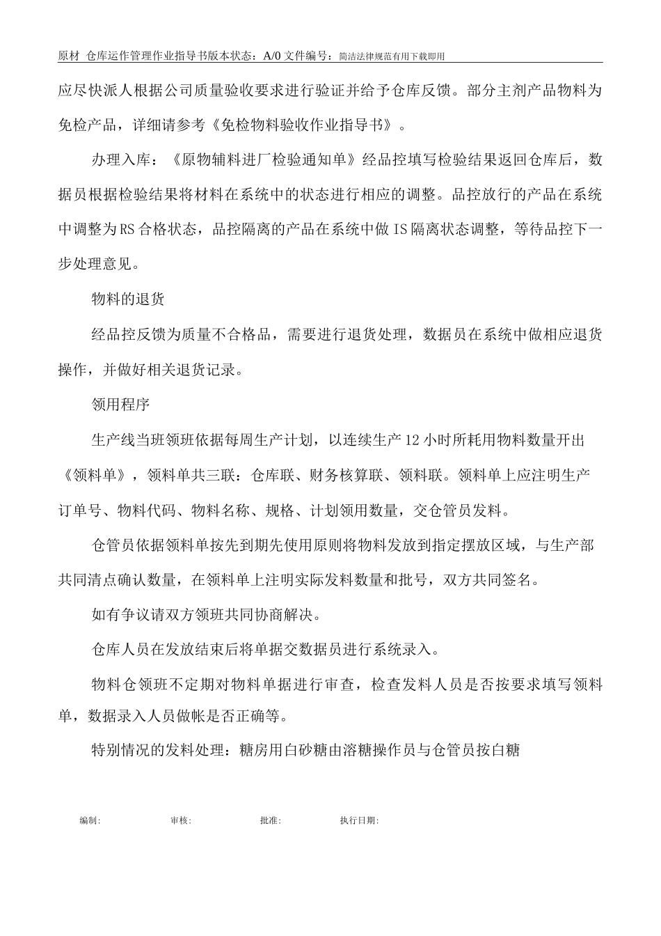 原材枓仓库运作管理作业指导书_第3页