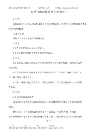 原材枓仓库运作管理作业指导书