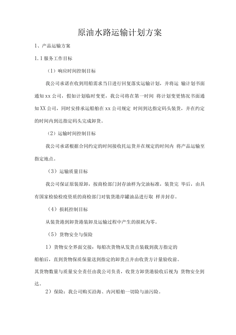 原油水路运输计划方案_第1页