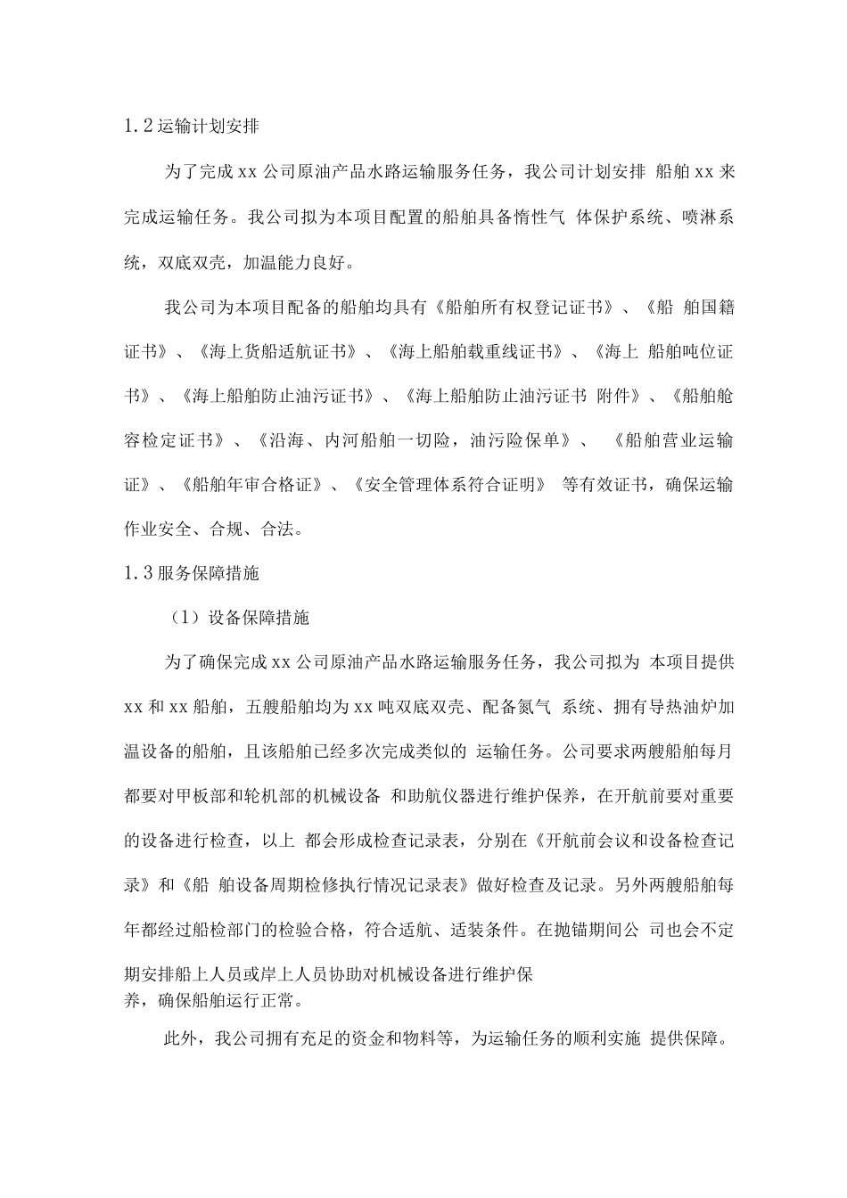 原油水路运输计划方案_第2页