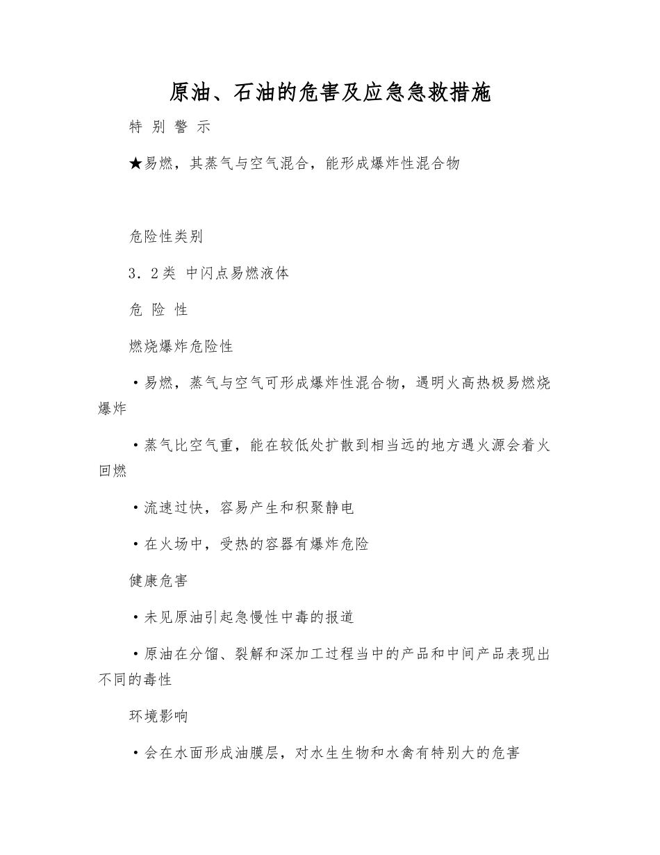 原油、石油的危害及应急急救措施_第1页