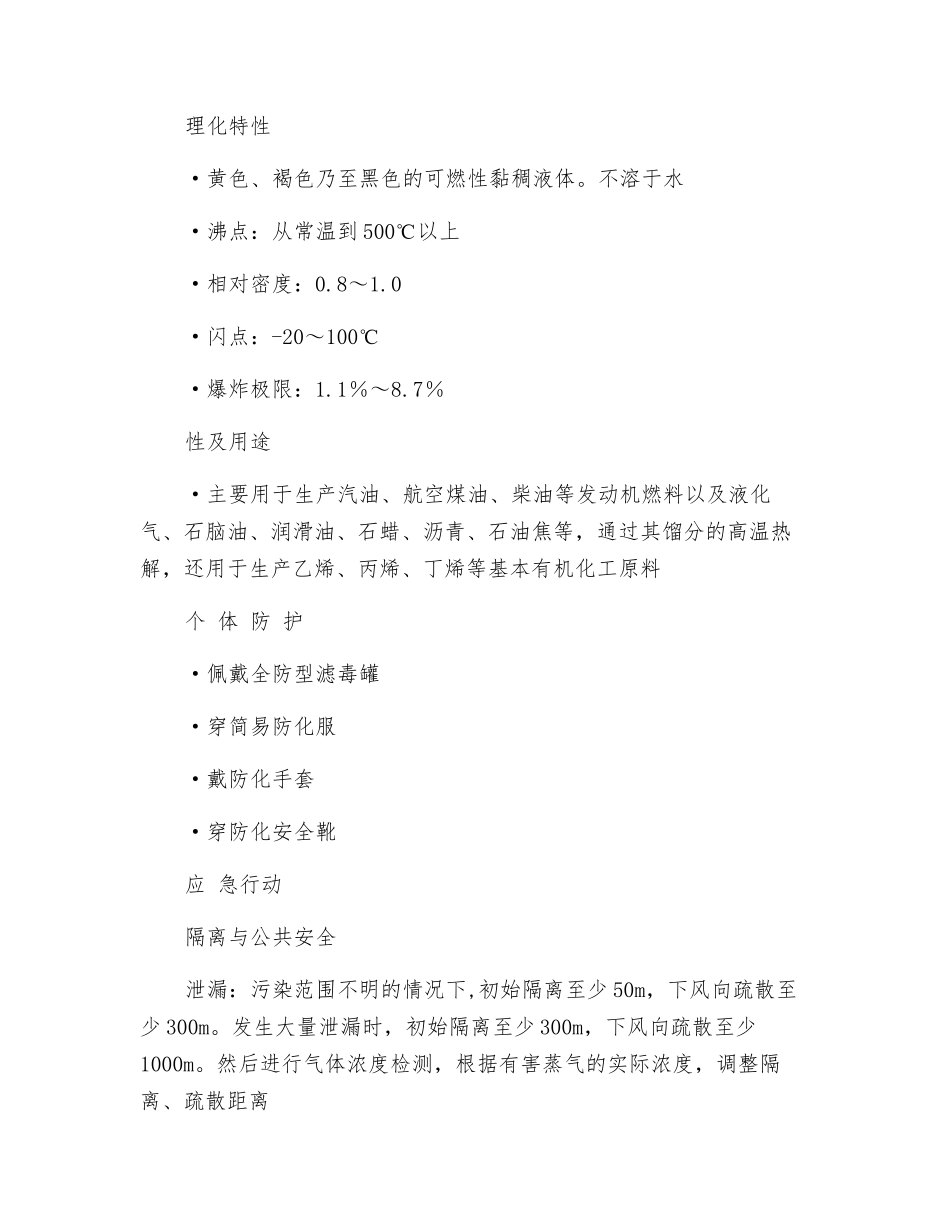 原油、石油的危害及应急急救措施_第2页