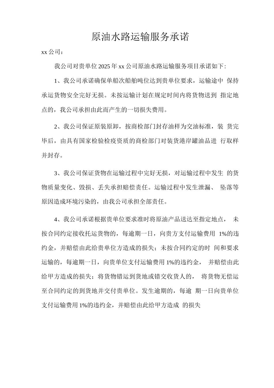 原油水路运输服务承诺_第1页