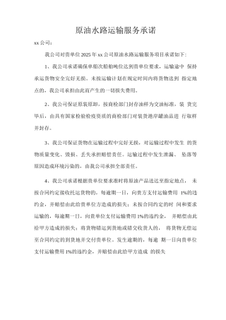 原油水路运输服务承诺