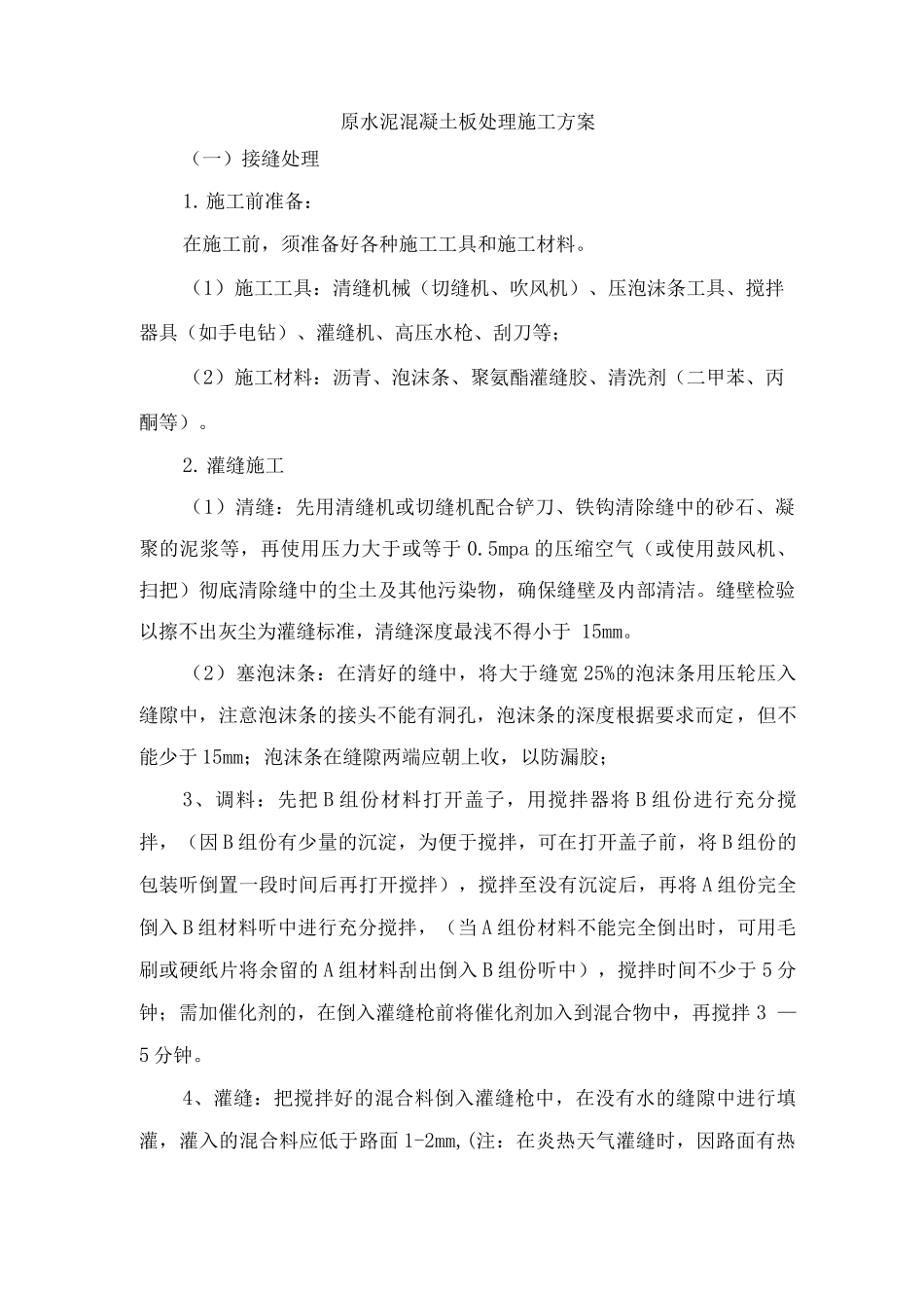 原水泥混凝土板处理施工方案_第1页