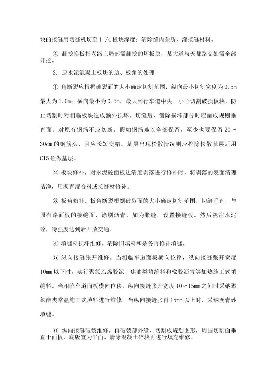 原水泥混凝土板处理施工方案_第3页