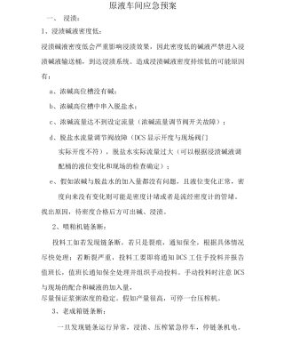 原液车间应急预案