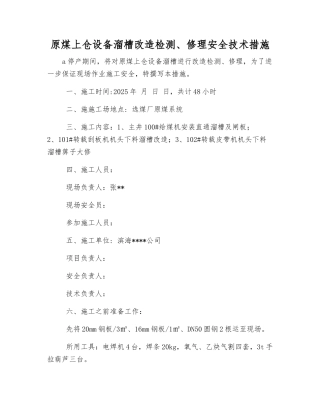 原煤上仓设备溜槽改造检修安全技术措施