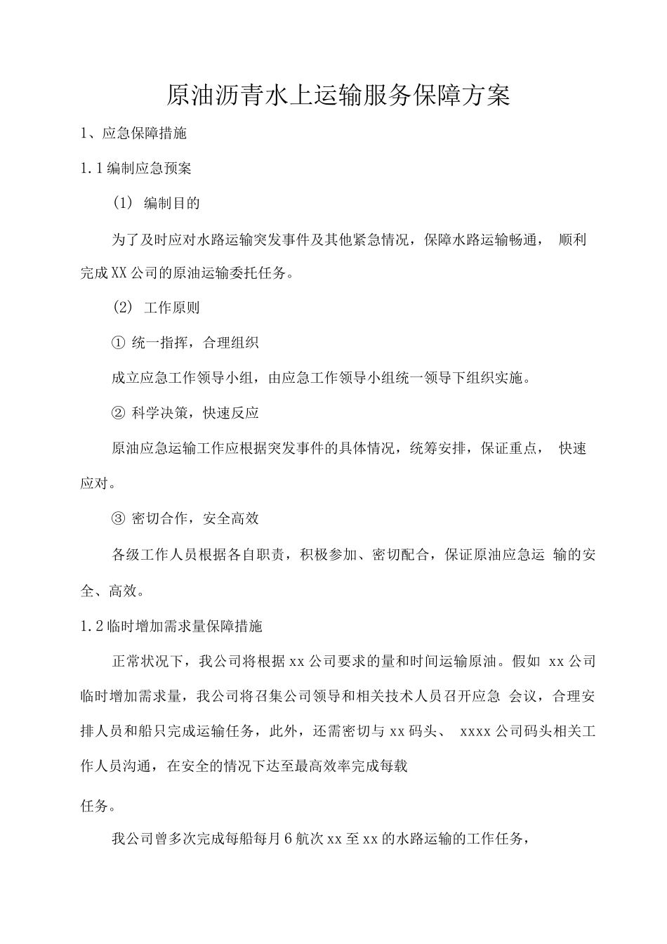 原油沥青水上运输服务保障方案_第1页