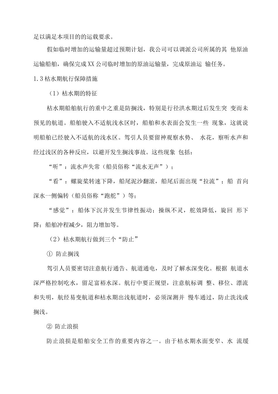原油沥青水上运输服务保障方案_第2页