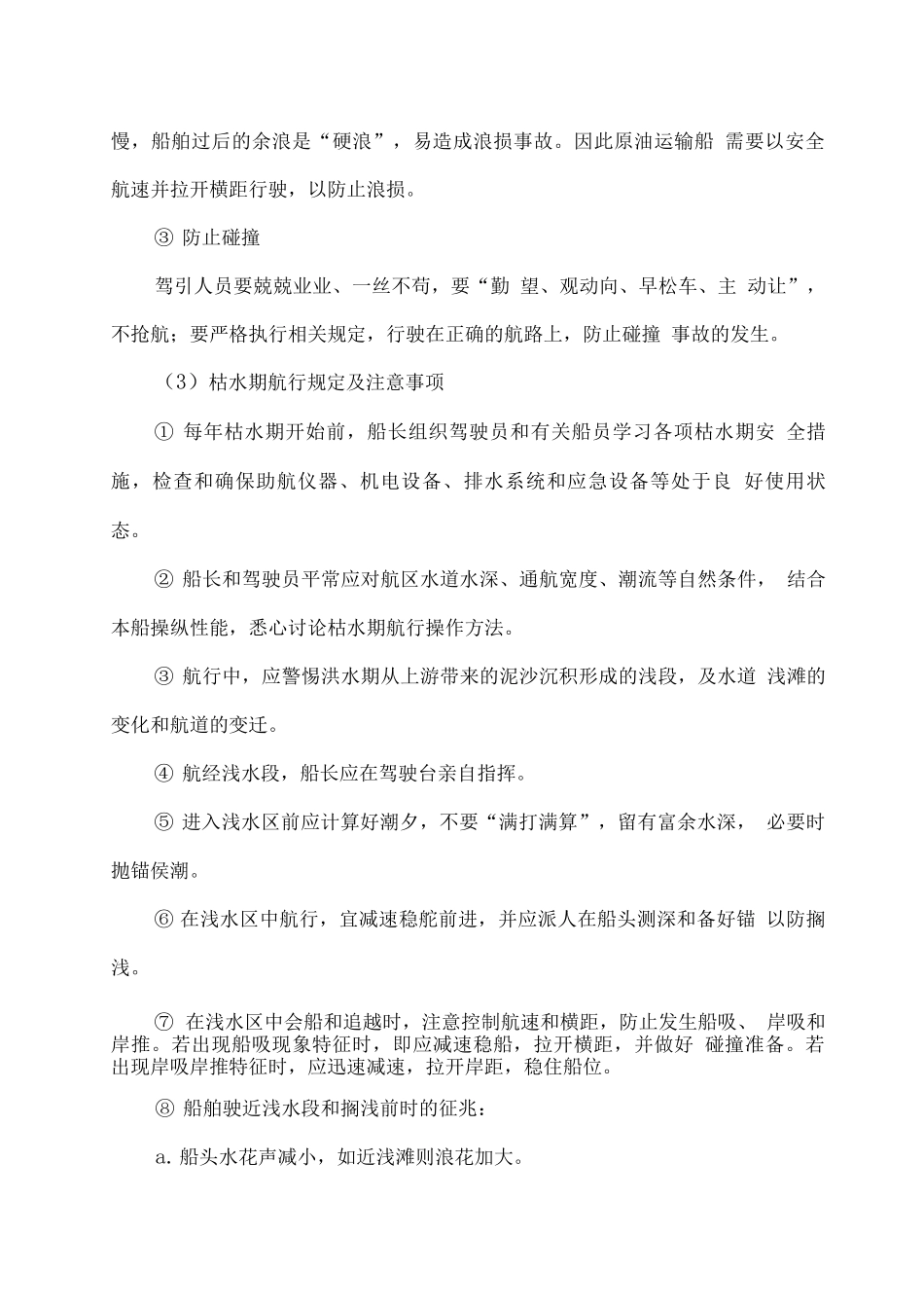 原油沥青水上运输服务保障方案_第3页