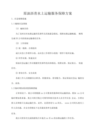 原油沥青水上运输服务保障方案