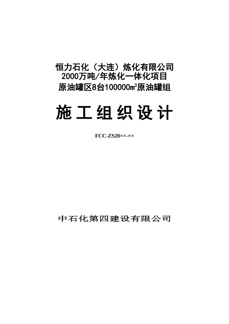原油罐区施工组织设计正文_第2页