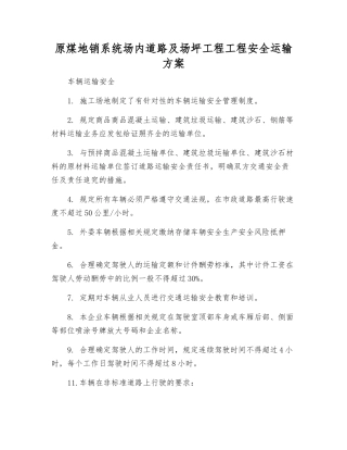 原煤地销系统场内道路及场坪工程工程安全运输方案