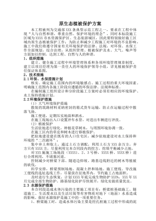 原生态植被保护方案