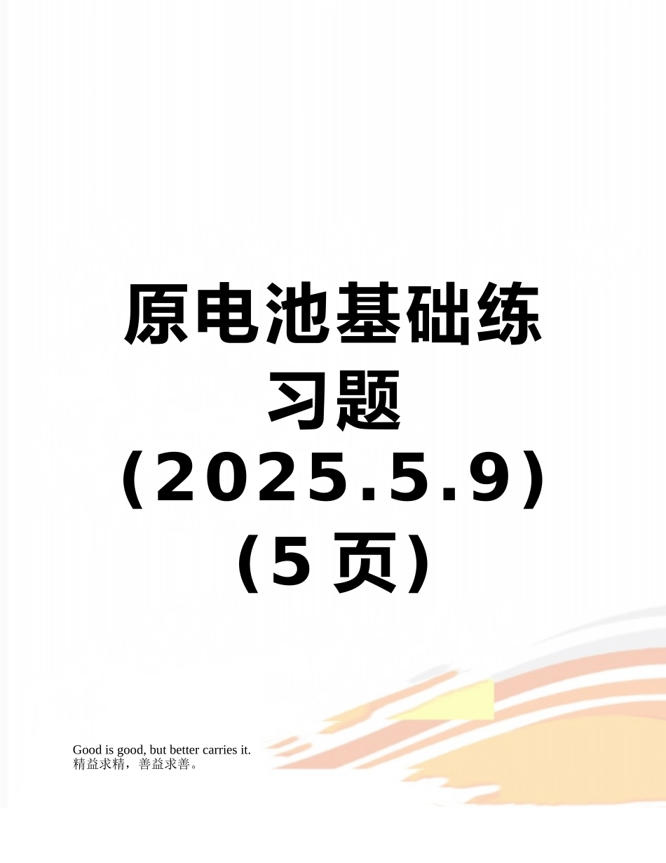原电池基础练习题_第1页