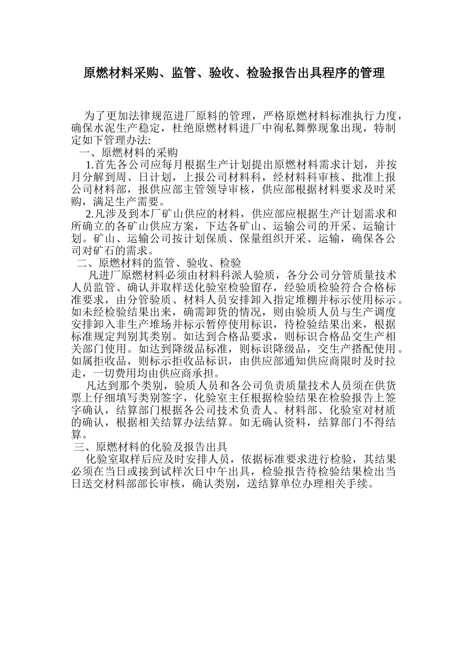 原燃材料采购、监管、验收、检验报告出具程序的管理_第1页