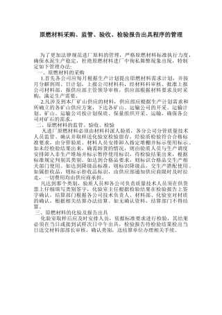 原燃材料采购、监管、验收、检验报告出具程序的管理