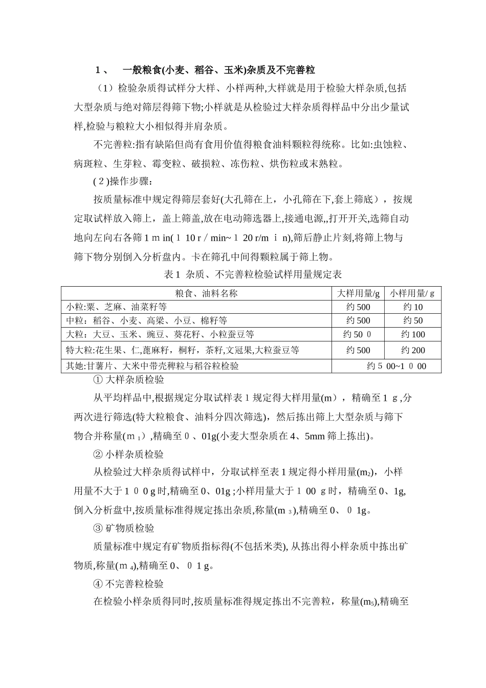 原粮各项检测项目方法步骤及计算_第1页