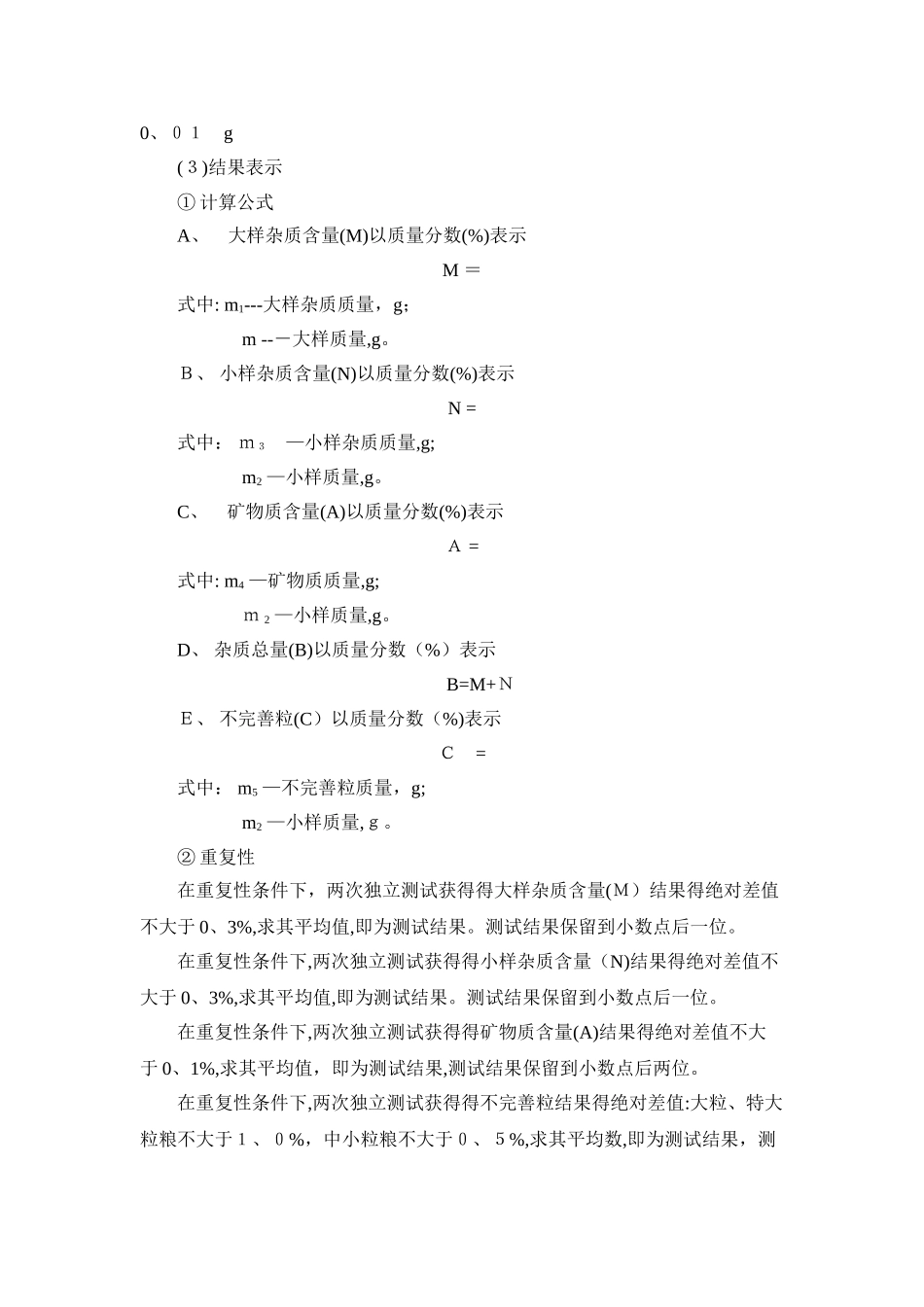 原粮各项检测项目方法步骤及计算_第2页