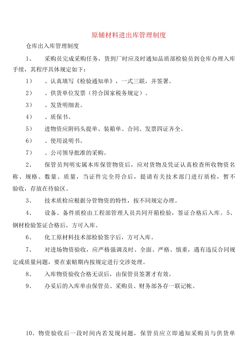 原辅材料进出库管理制度_第1页