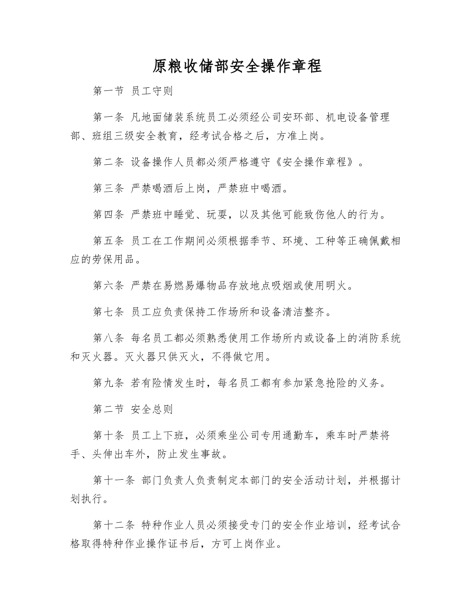 原粮收储部安全操作规程_第1页