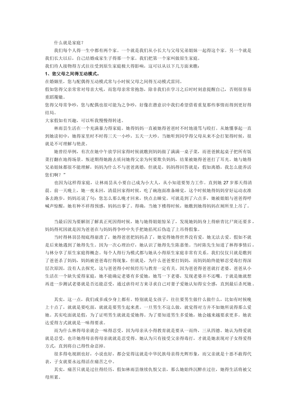 原生家庭对个人的影响_第1页