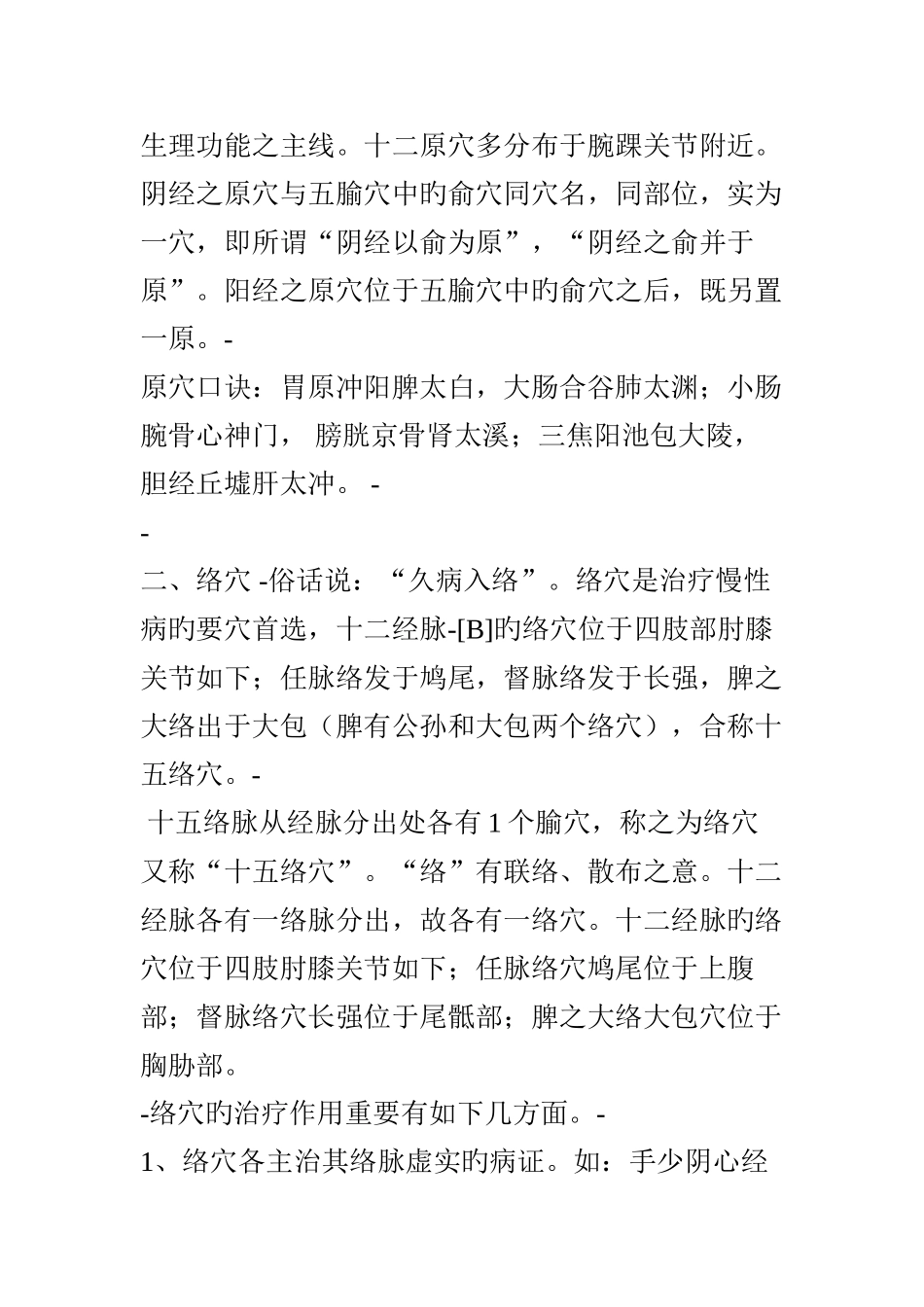 原穴络穴郄穴募穴俞穴八脉交会穴五腧穴详解_第2页