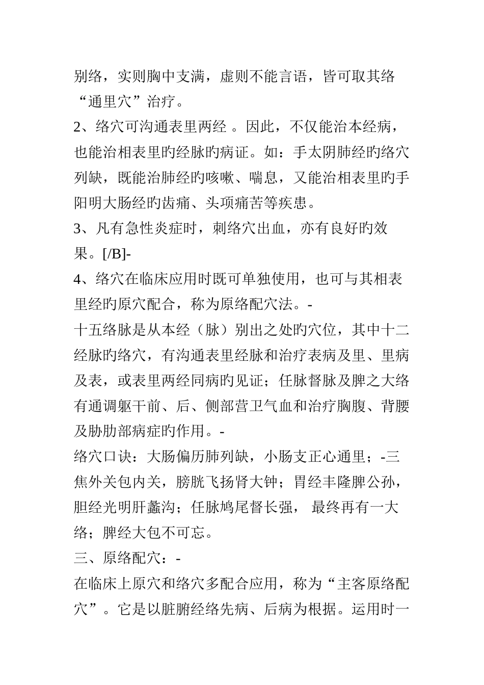 原穴络穴郄穴募穴俞穴八脉交会穴五腧穴详解_第3页