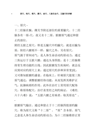 原穴络穴郄穴募穴俞穴八脉交会穴五腧穴详解