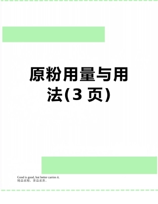 原粉用量与用法