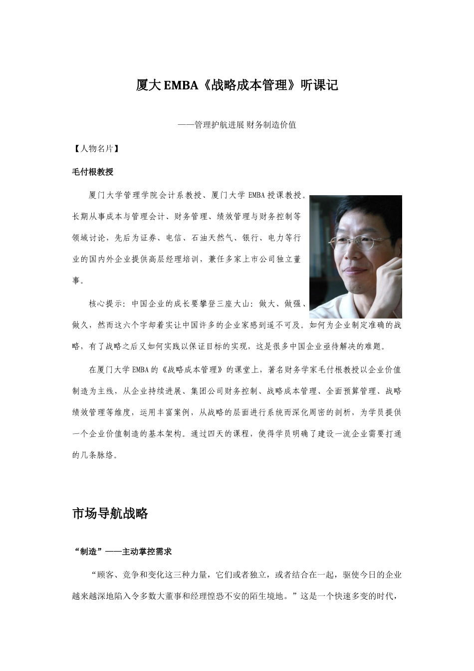 厦大EMBA《战略成本管理》听课笔记_第1页