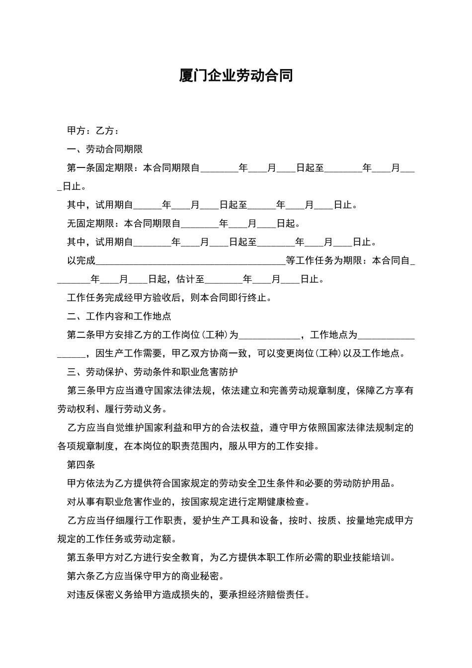 厦门企业劳动合同_第1页