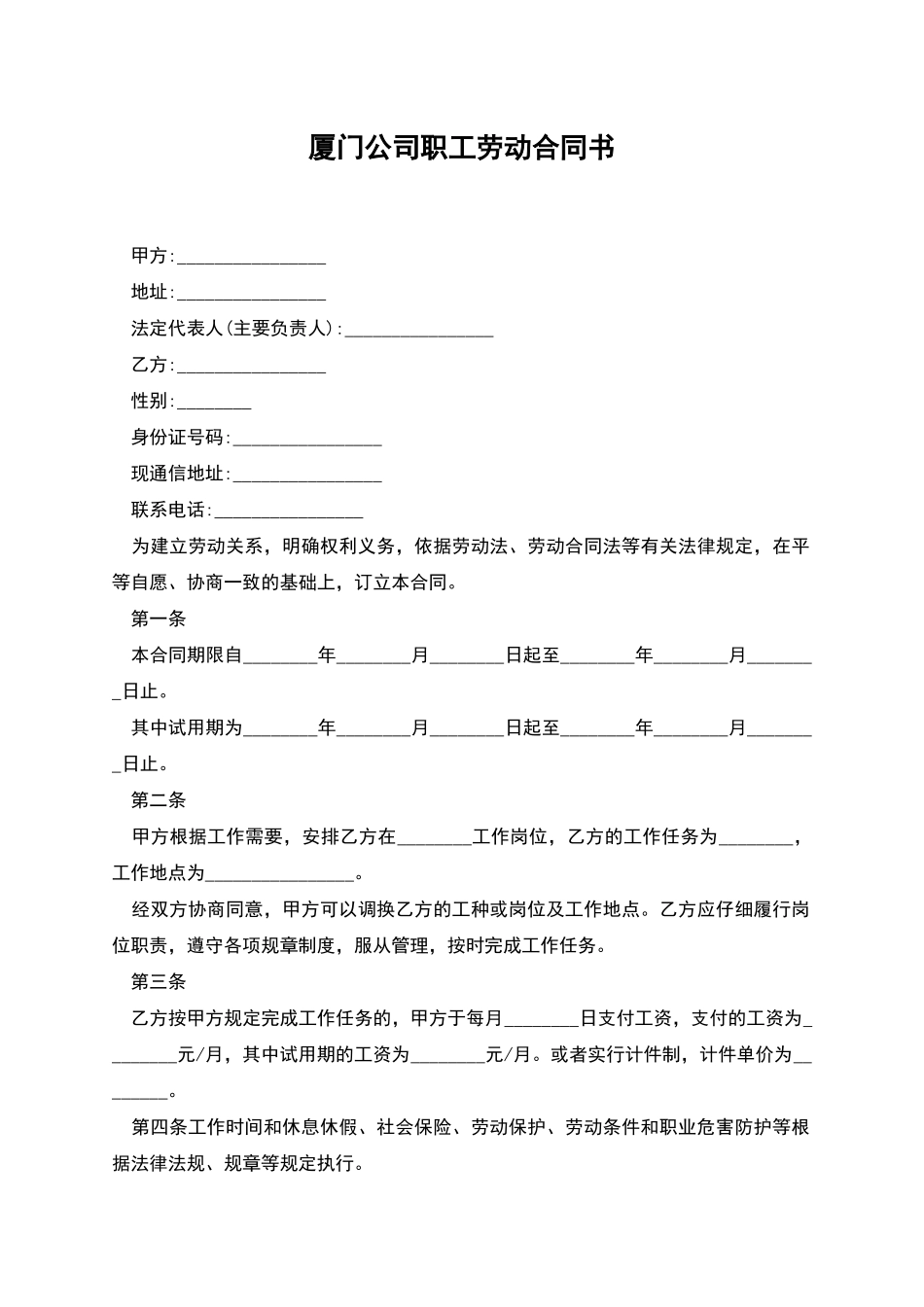 厦门公司职工劳动合同书_第1页