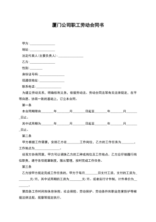 厦门公司职工劳动合同书