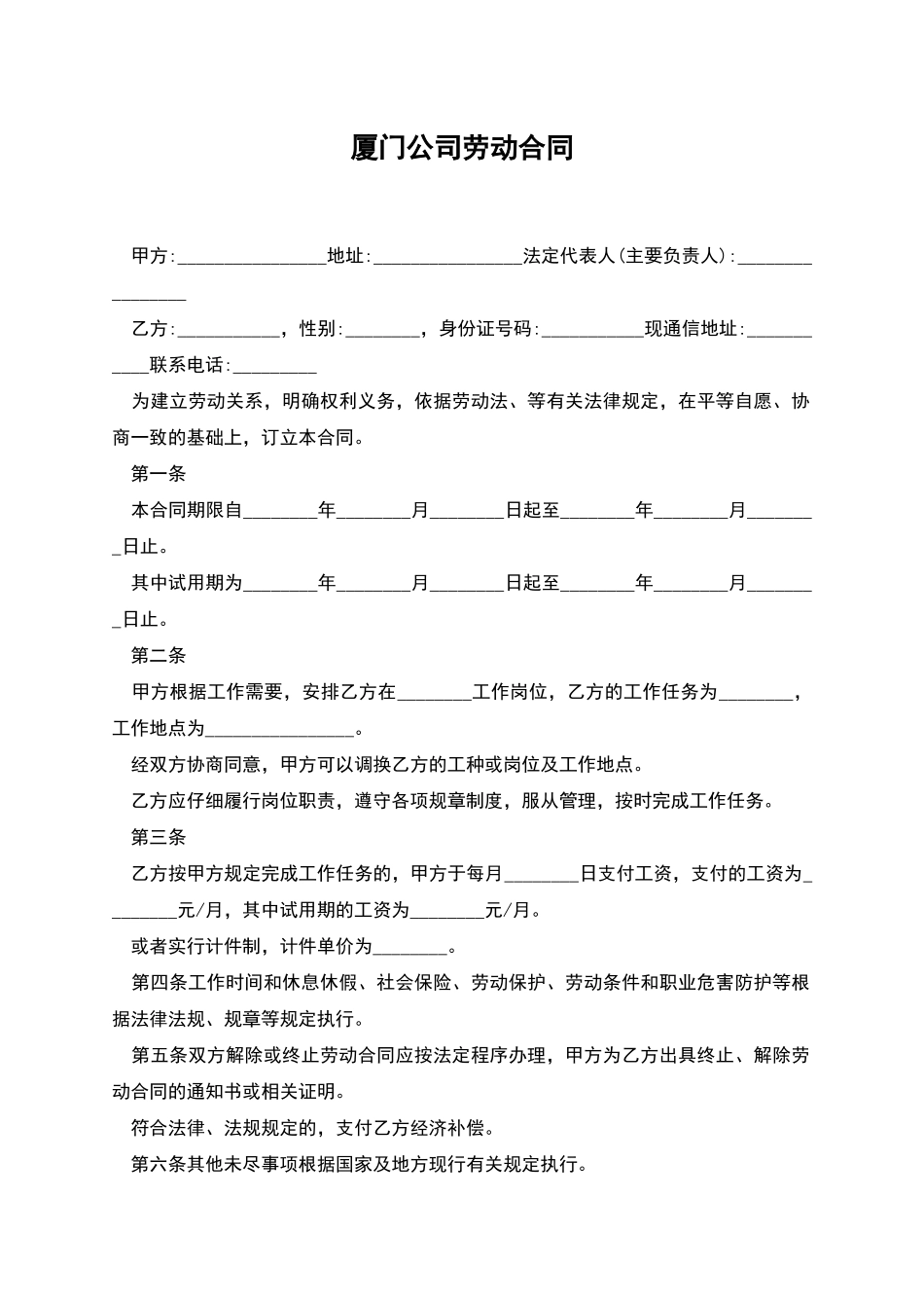 厦门公司劳动合同_第1页