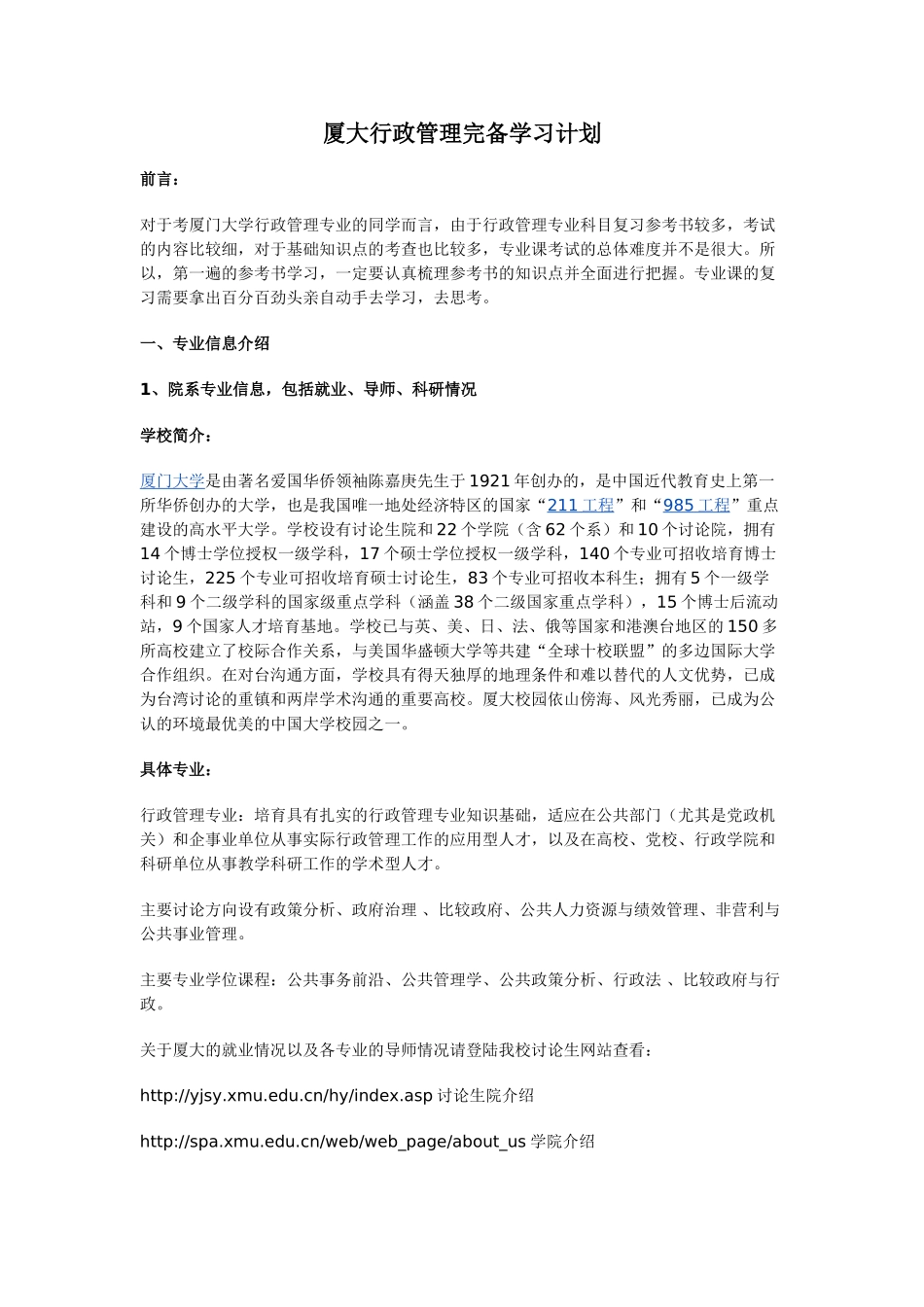 厦大行政管理完备学习计划_第1页