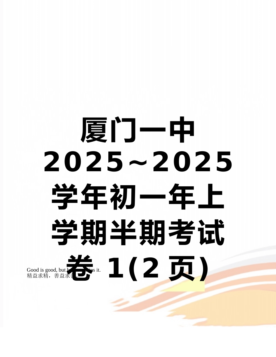 厦门一中2025-2025学年初一年上学期半期考试卷-1_第1页