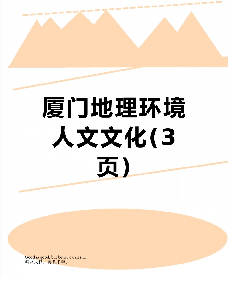 厦门地理环境人文文化_第1页