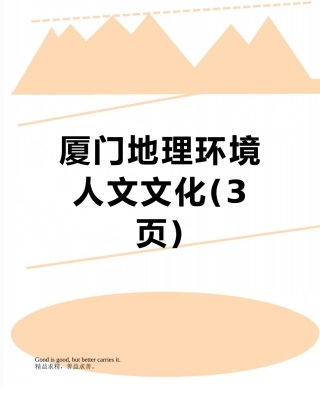 厦门地理环境人文文化