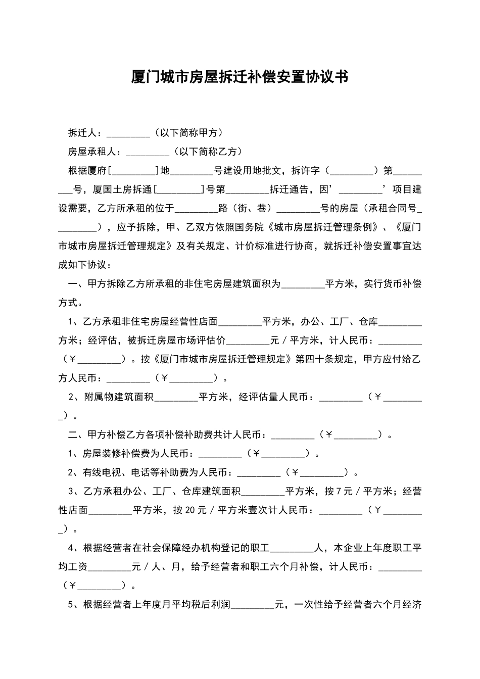 厦门城市房屋拆迁补偿安置协议书_第1页