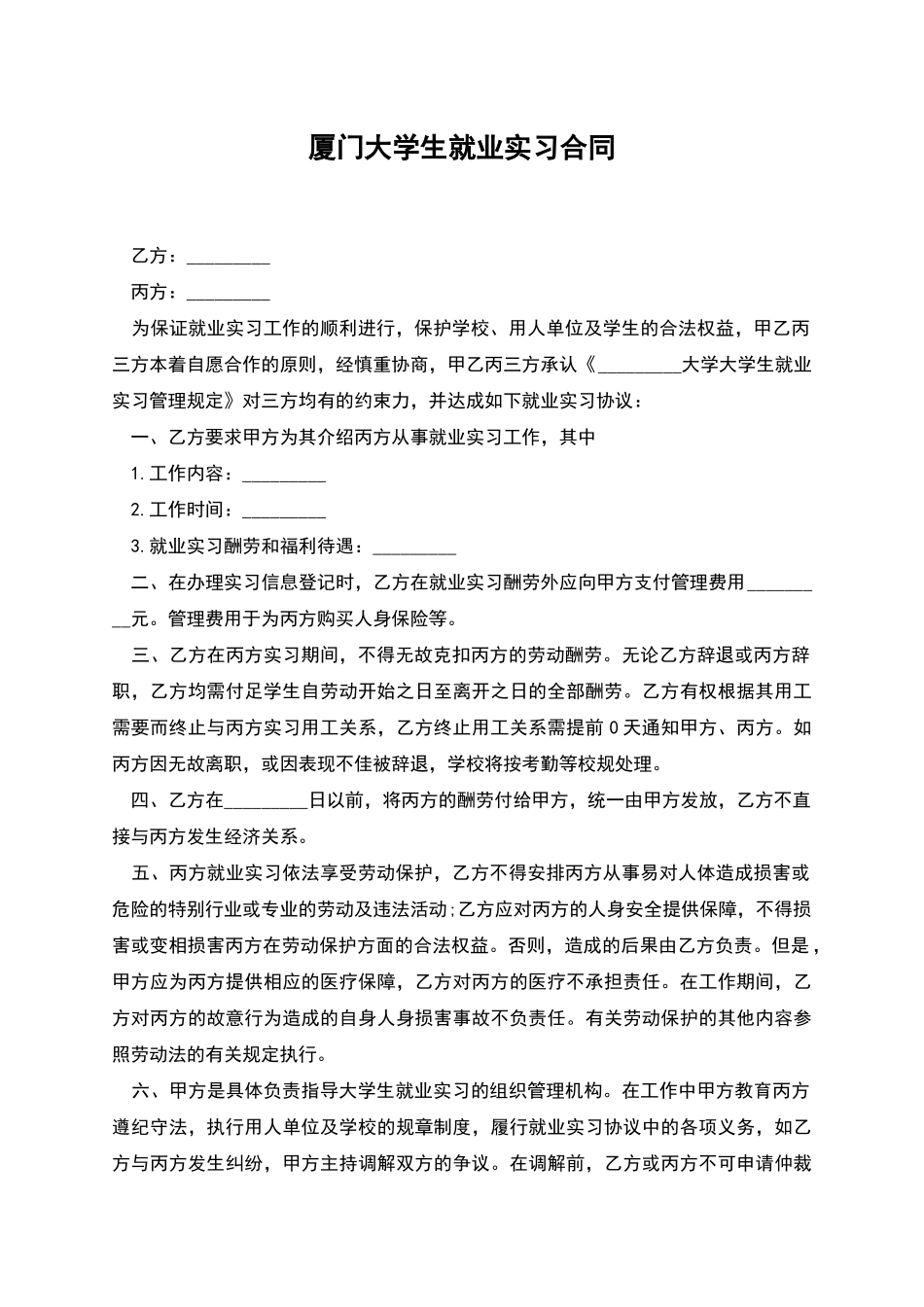 厦门大学生就业实习合同_第1页